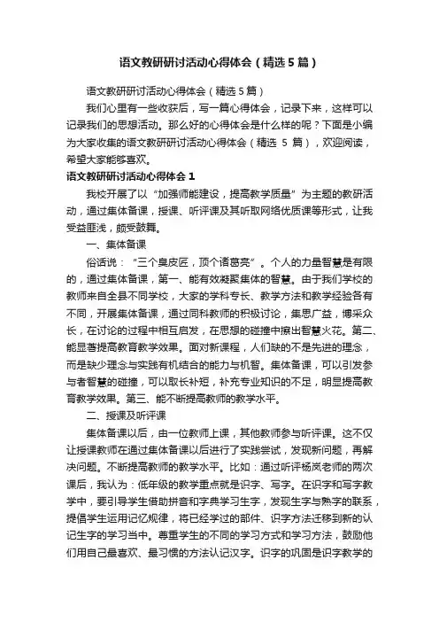语文教研研讨活动心得体会（精选5篇）