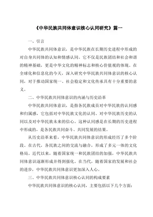 《2024年中华民族共同体意识核心认同研究》范文