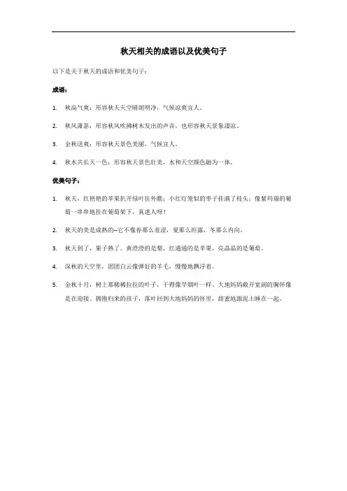 秋天相关的成语以及优美语句