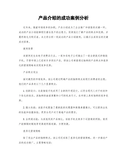 产品介绍的成功案例分析