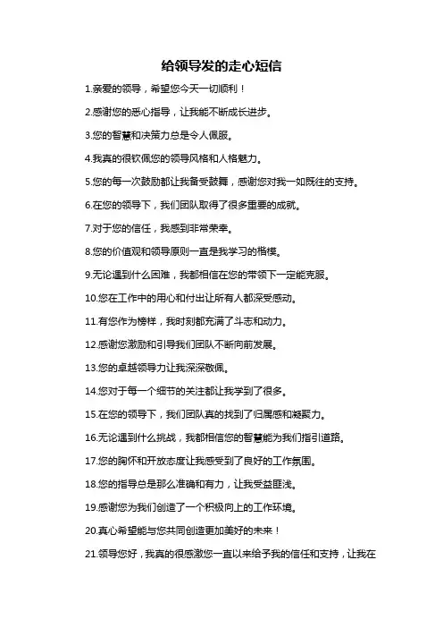 给领导发的走心短信