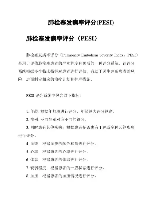 肺栓塞发病率评分(PESI)