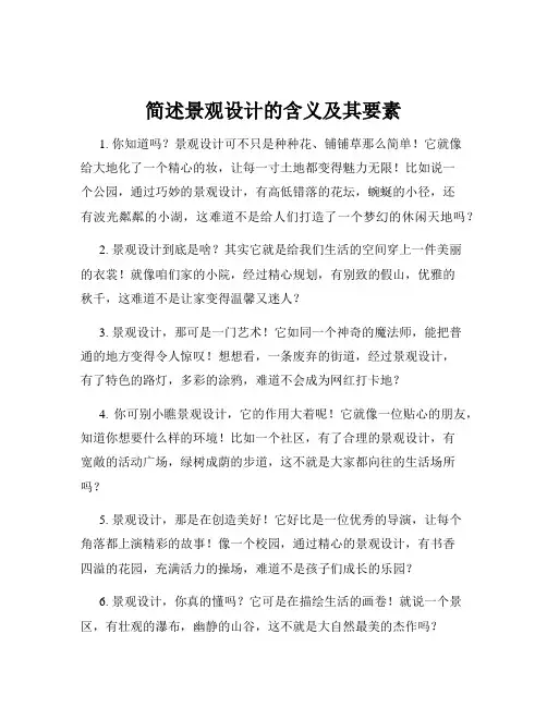 简述景观设计的含义及其要素