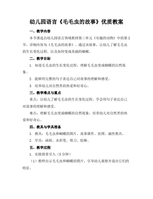 幼儿园语言《毛毛虫的故事》优质教案