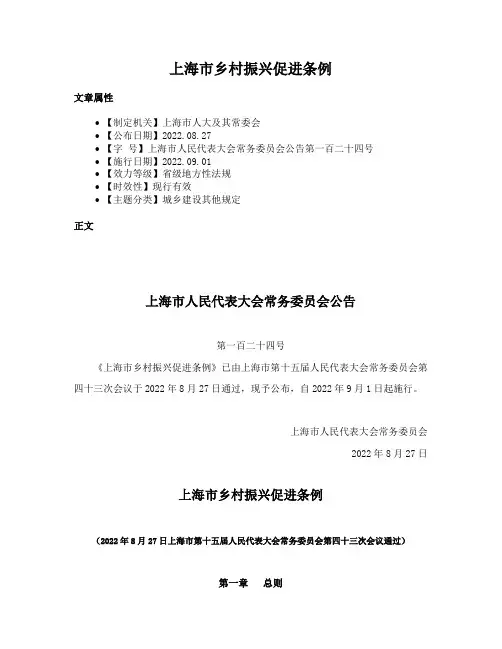 上海市乡村振兴促进条例