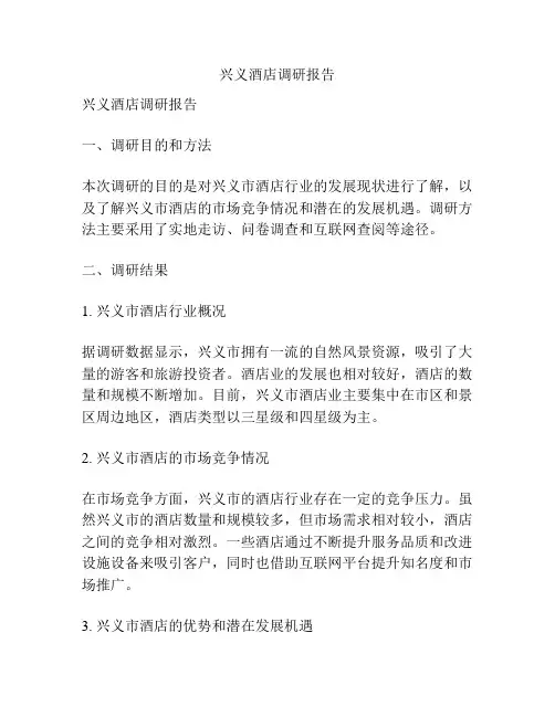 兴义酒店调研报告