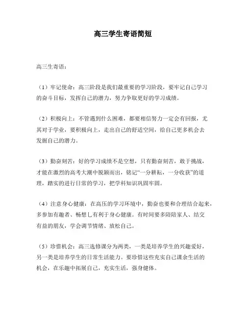 高三学生寄语简短