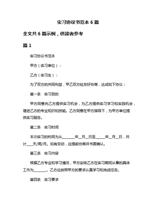 实习协议书范本6篇