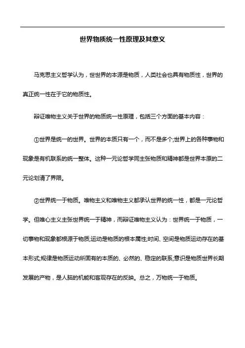 管理论文：世界物质统一性原理及其意义