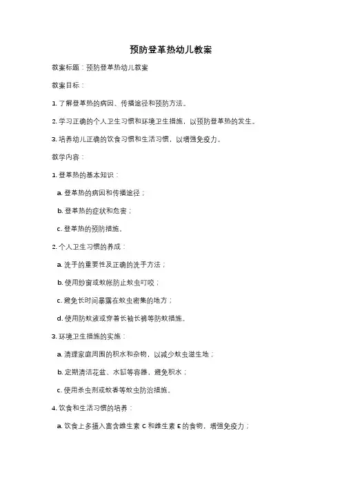 预防登革热幼儿教案