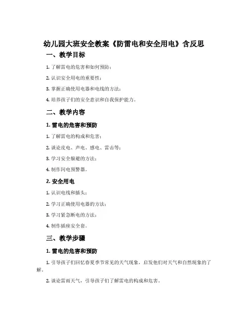 幼儿园大班安全教案《防雷电和安全用电》含反思
