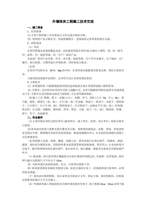 室外水泥砂浆抹灰工程施工作业指导书