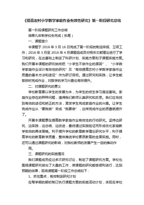 《提高农村小学数学家庭作业有效性研究》第一阶段研究总结