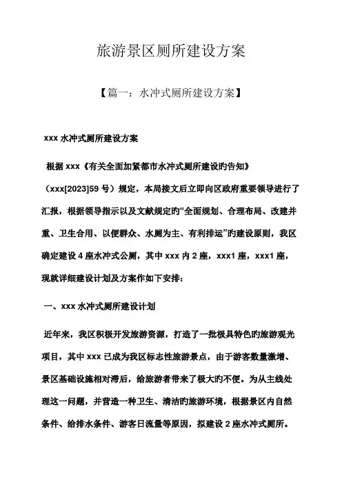 活动方案之旅游景区厕所建设方案