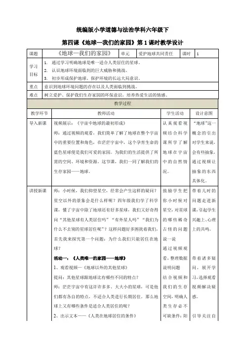 部编版六年级下册道德与法治第四课《地球—我们的家园》教案(教学设计)