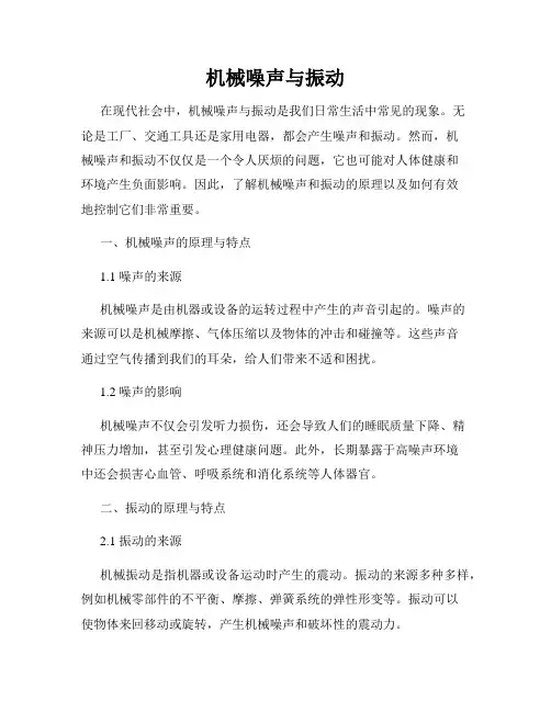 机械噪声与振动