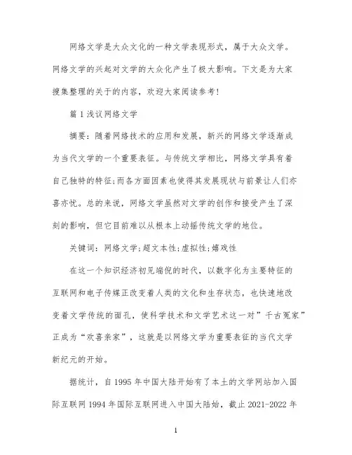 网络文学论文免费范文