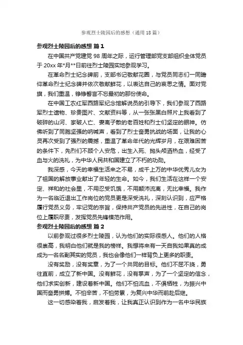 参观烈士陵园后的感想（通用18篇）