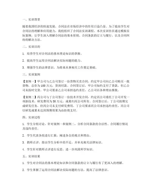 合同法实训报告案例