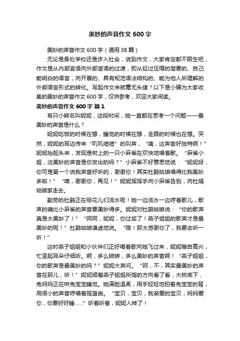 美妙的声音作文600字（通用38篇）
