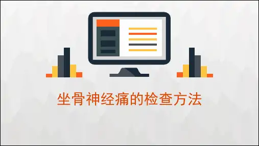 坐骨神经痛的检查方法