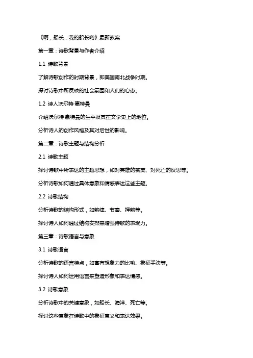 《啊,船长,我的船长哟》教案