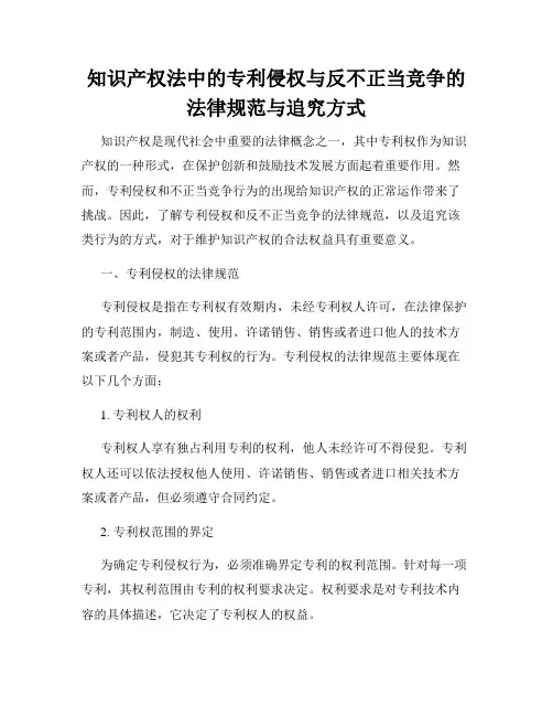 知识产权法中的专利侵权与反不正当竞争的法律规范与追究方式