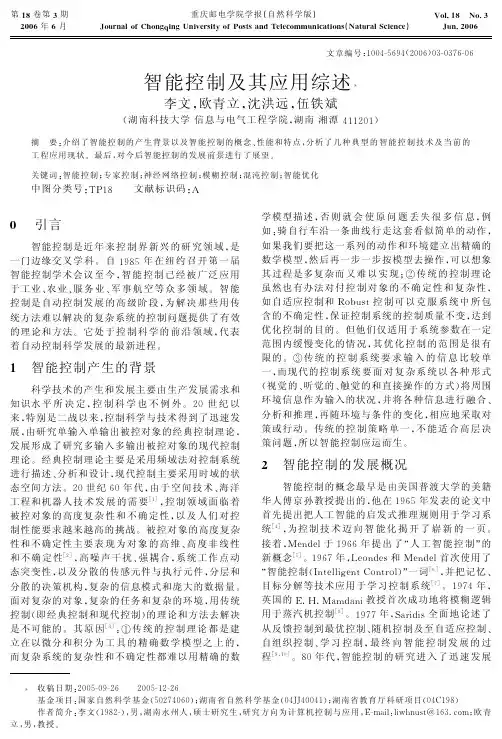 智能控制及其应用综述