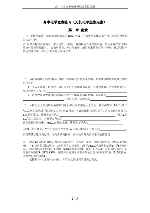高中化学竞赛辅导无机元素练习题