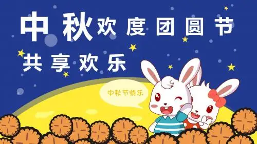 卡通风中秋团圆赏月PPT模板