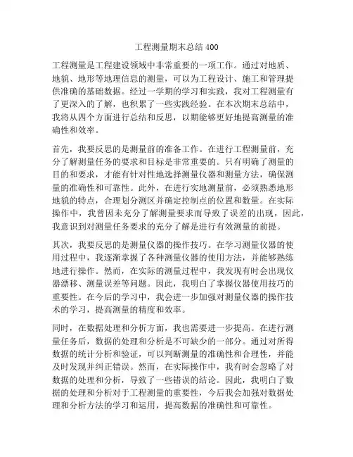 工程测量期末总结400