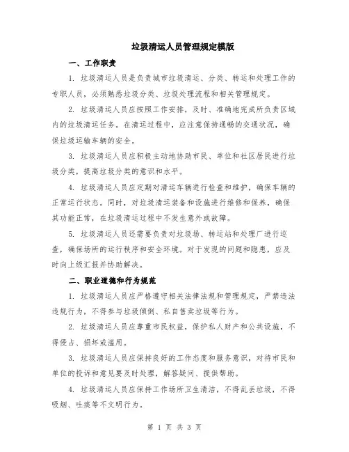 垃圾清运人员管理规定模版