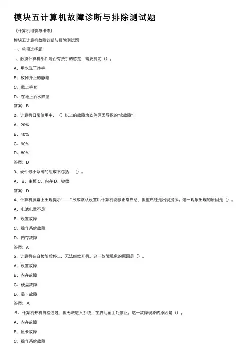 模块五计算机故障诊断与排除测试题