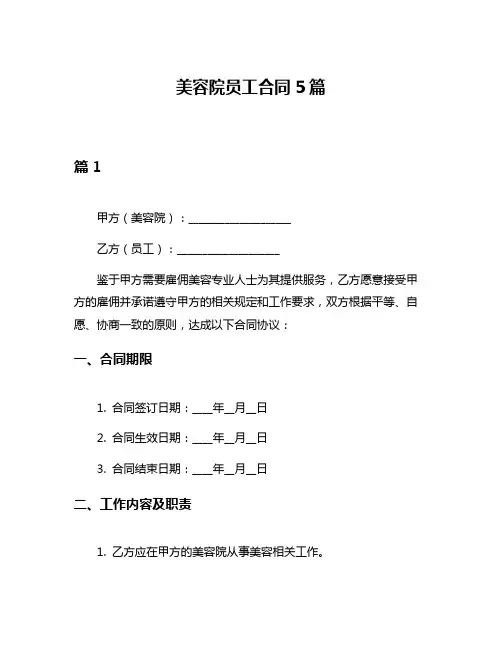 美容院员工合同5篇