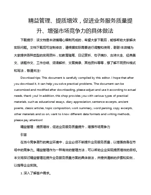 精益管理、提质增效,促进业务服务质量提升、增强市场竞争力的具体做法
