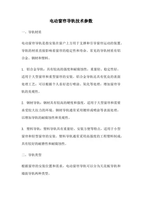 电动窗帘导轨技术参数