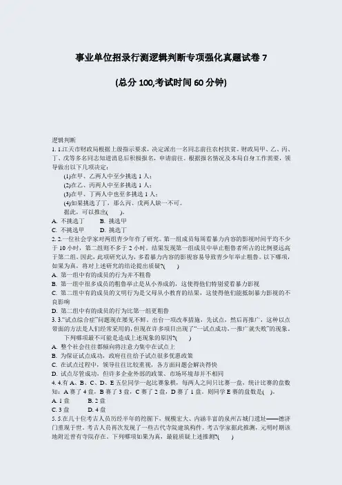 事业单位招录行测逻辑判断专项强化真题试卷7_真题-无答案