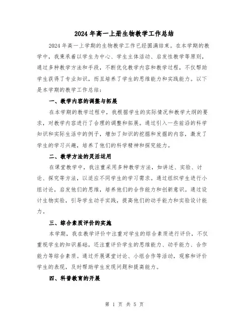 2024年高一上册生物教学工作总结(2篇)