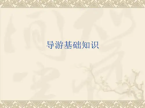 旅游和旅游业概述PPT课件