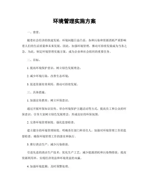 环境管理实施方案