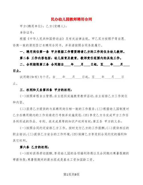 民办幼儿园教师聘用合同(3篇)