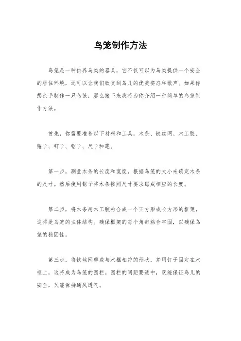 鸟笼制作方法