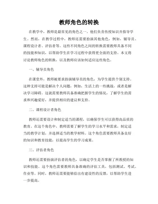 教师角色的转换