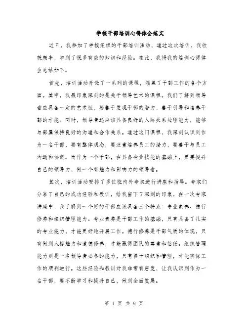 学校干部培训心得体会范文（三篇）