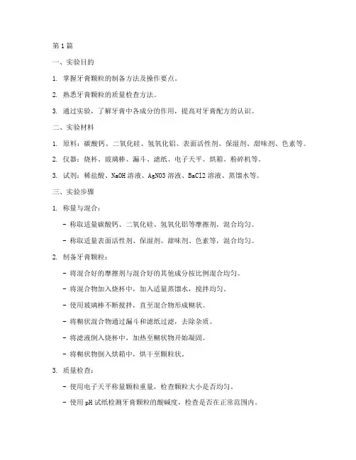 自制牙膏颗粒实验报告(3篇)