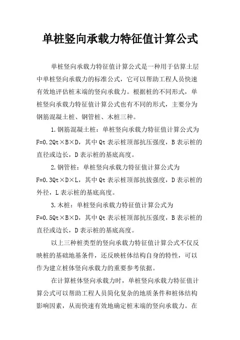单桩竖向承载力特征值计算公式