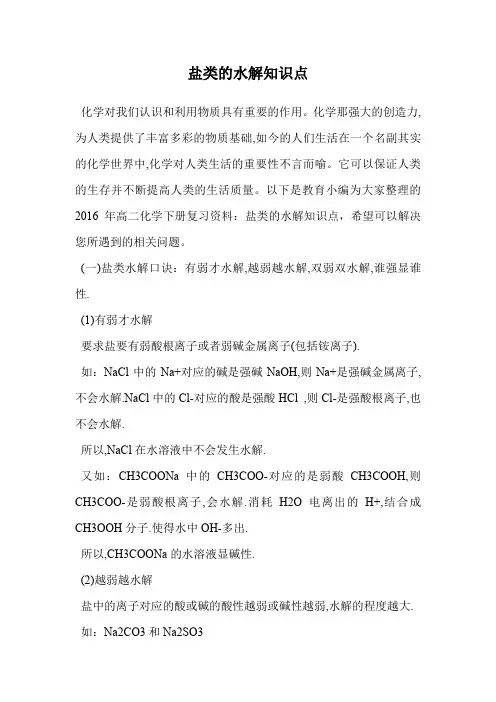 盐类的水解知识点.doc