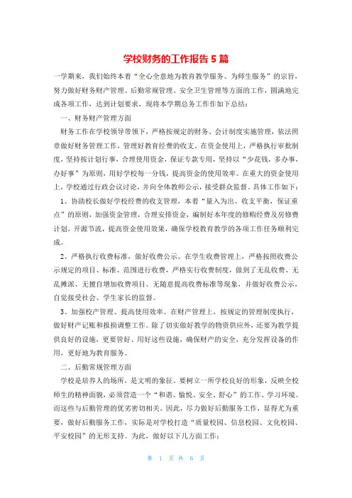 学校财务的工作报告5篇_0