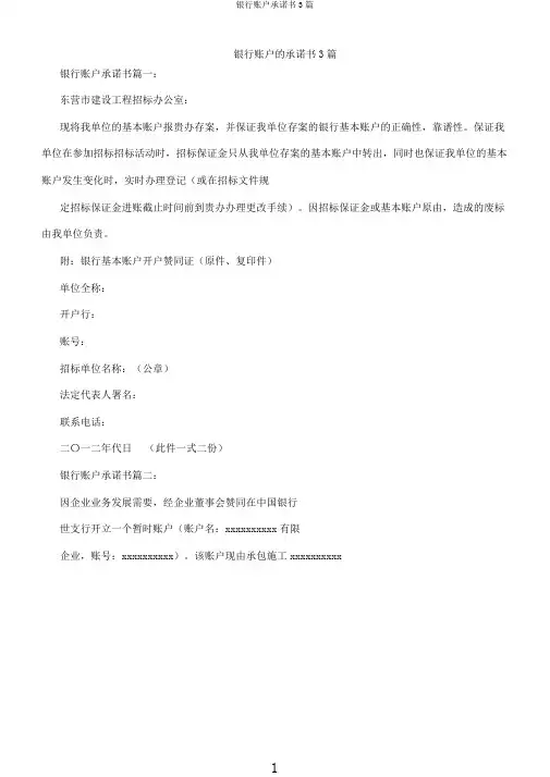 银行账户承诺书3篇
