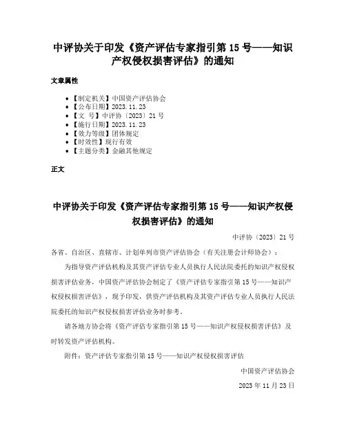 中评协关于印发《资产评估专家指引第15号——知识产权侵权损害评估》的通知